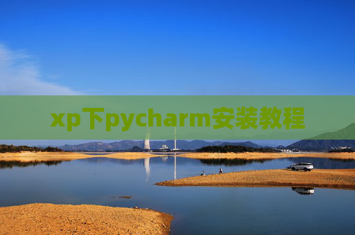 xp下pycharm安装教程 xp下pycharm安装教程